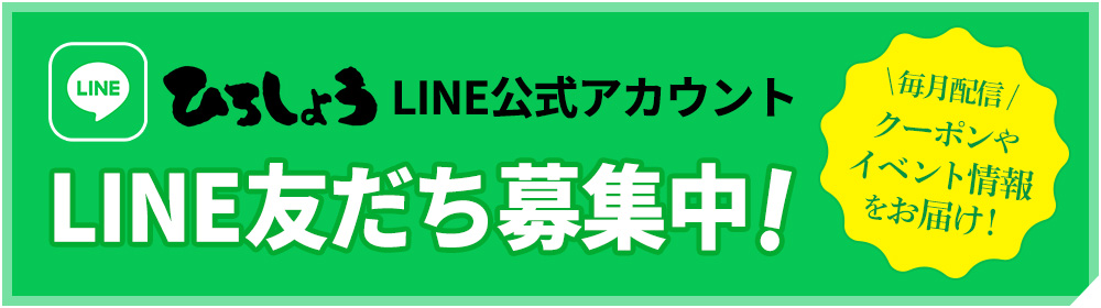 LINE友だち募集中