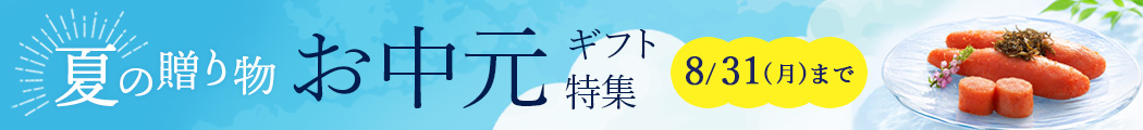 お中元ギフト