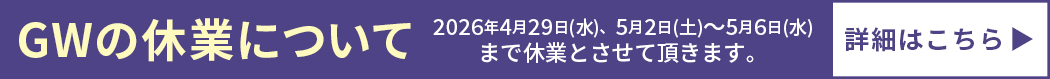 GW休業