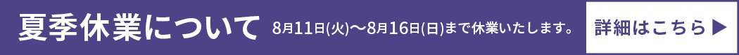 夏季休業