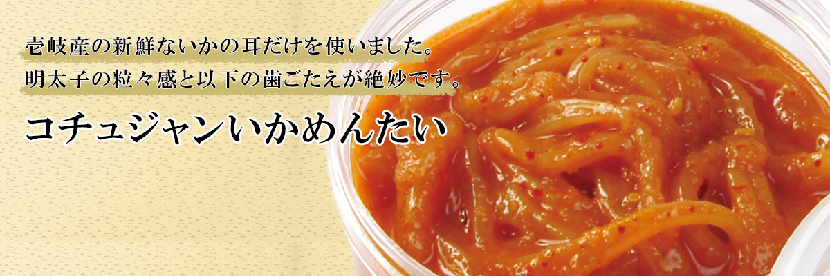 コチュジャンいかめんたい 150g あえもの 博多辛子めんたいこ ひろしょう