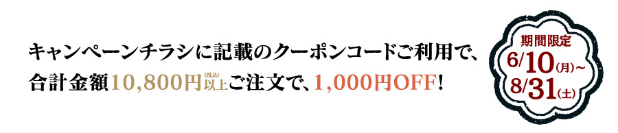 10,000円以上で1,000円OFF