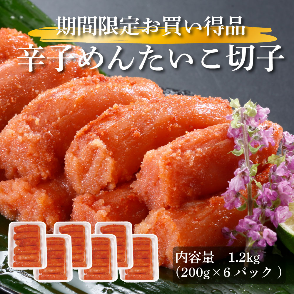 辛子めんたいこ 切子 1.2kg(200g×6パック)