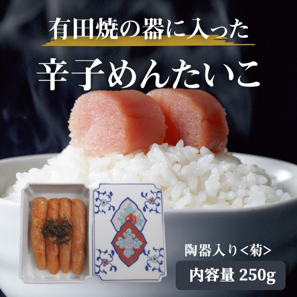 辛子めんたいこ 陶器入り(菊) 250g