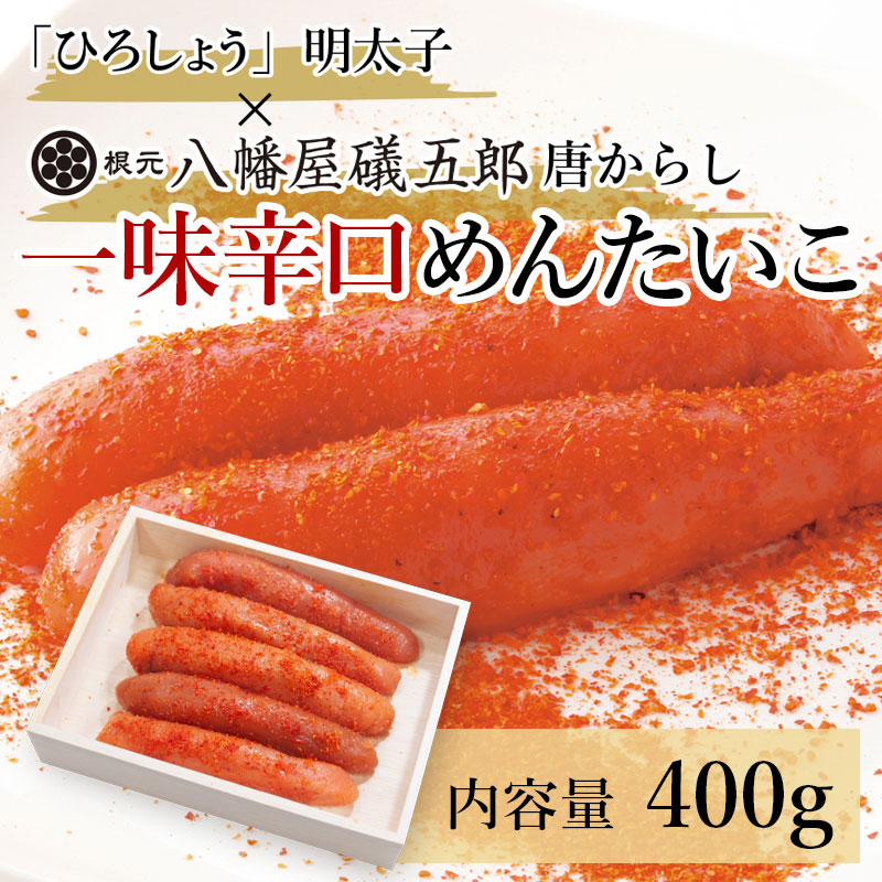 一味辛口めんたいこ 400g めんたいこ 博多辛子めんたいこ ひろしょう